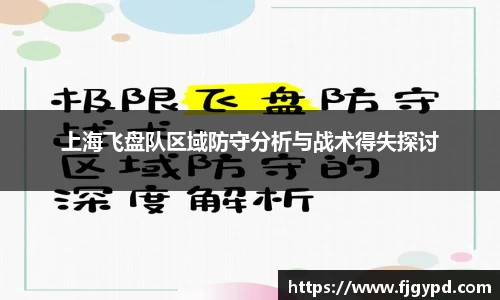 上海飞盘队区域防守分析与战术得失探讨