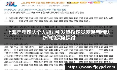 上海乒乓球队个人能力引发热议球员表现与团队协作的深度探讨