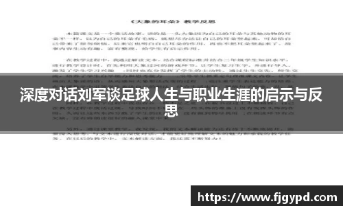 深度对话刘军谈足球人生与职业生涯的启示与反思