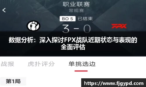 数据分析：深入探讨FPX战队近期状态与表现的全面评估