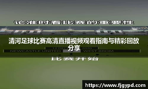 清河足球比赛高清直播视频观看指南与精彩回放分享