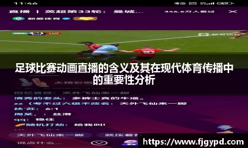 足球比赛动画直播的含义及其在现代体育传播中的重要性分析