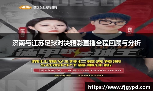 济南与江苏足球对决精彩直播全程回顾与分析