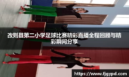 改则县第二小学足球比赛精彩直播全程回顾与精彩瞬间分享