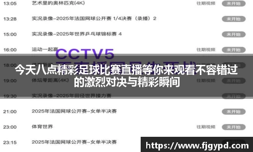 今天八点精彩足球比赛直播等你来观看不容错过的激烈对决与精彩瞬间