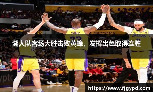 湖人队客场大胜击败黄蜂，发挥出色取得连胜