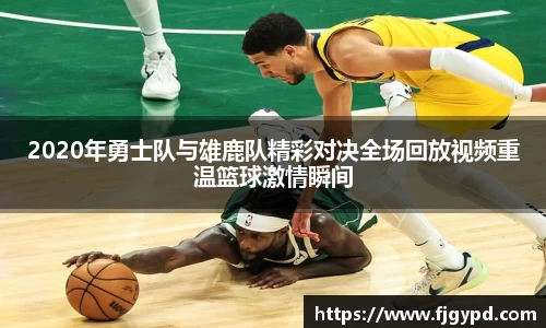 2020年勇士队与雄鹿队精彩对决全场回放视频重温篮球激情瞬间
