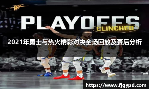 2021年勇士与热火精彩对决全场回放及赛后分析