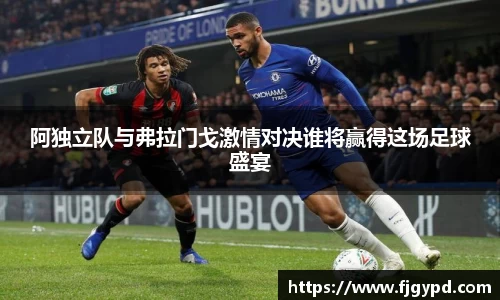 阿独立队与弗拉门戈激情对决谁将赢得这场足球盛宴