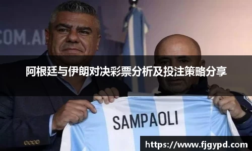 阿根廷与伊朗对决彩票分析及投注策略分享