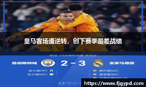 皇马客场遭逆转，创下赛季最差战绩