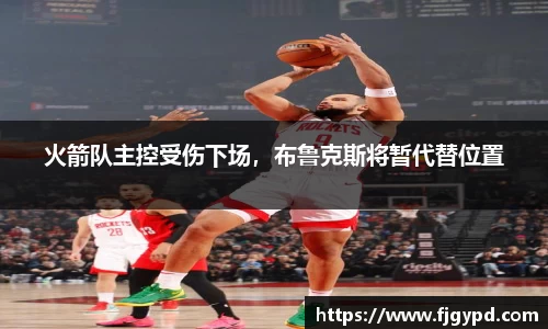 火箭队主控受伤下场，布鲁克斯将暂代替位置