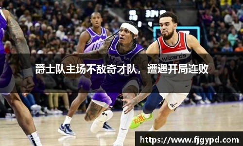 爵士队主场不敌奇才队，遭遇开局连败