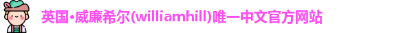 威廉希尔williamhill官方网址